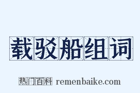 载驳船组词是什么意思的图片